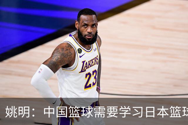 姚明：中国篮球需要学习日本篮球的经验